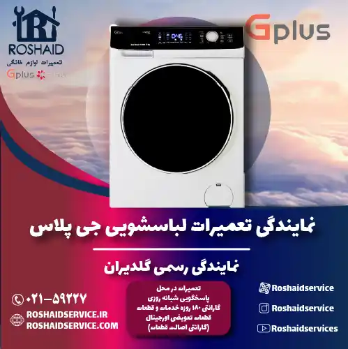 نمایندگی تعمیرات لباسشویی جی پلاس روشاید سرویس